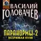 Паранормы-2. Незримая пуля