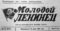 Молодой ленинец, № 73, 18 июня 1961