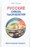 Русские сквозь тысячелетия. Арктическая теория, краткий очерк