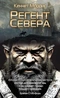 Регент Севера