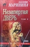 Незапертая дверь. Том 2