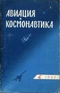 Авиация и космонавтика 1962 № 4