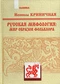 Русская мифология: Мир образов фольклора