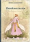 Индийские сказки. Рама, Лакшмана и учёная сова