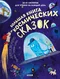 Большая книга космических сказок. 30 и 1 история для чтения на каждый день