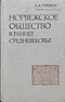 Норвежское общество в раннее Средневековье. Проблемы социального строя и культуры