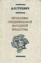 Проблемы средневековой народной культуры