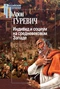 Индивид и социум на средневековом Западе