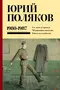 Собрание сочинений. Том 1. 1980-1987