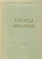 Поэты 1860-х годов