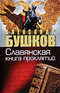 Россия, которой не было. Славянская книга проклятий