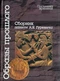 Образы прошлого: Сборник памяти А. Я. Гуревича