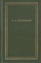 Полное собрание стихотворений и поэм