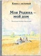 Моя Родина — мой дом. Рассказы русских писателей