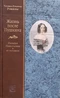 Жизнь после Пушкина. Наталья Николаевна и её потомки