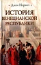 Венеция. История от основания города до падения республики