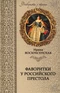 Фаворитки у российского престола