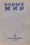 Новый мир № 4, 1948