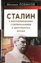 Сталин в воспоминаниях современников и документах эпохи