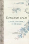 Гармония слов. Китайская лирика X-XIII веков в переводах Сергея Торопцева