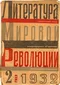 Литература мировой революции № 2, 1932