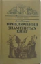 Приключения знаменитых книг