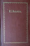 Сочинения. Том второй. Стихотворения 1855-1861