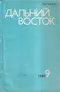 Дальний Восток № 9, 1989