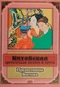Прелестницы Востока. Китайская эротическая поэзия и проза