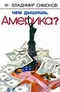 Чем дышишь, Америка?