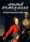 Екатерининский век: Панорама столичной жизни. Книга 1-ая