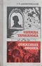 Княжна Тараканова. Сожжённая Москва