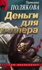 Деньги для киллера