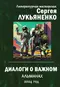 Диалоги о важном. Альманах. 2024 год