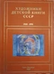 Художники детской книги СССР. 1945-1991. Т. 11. «С, Т»