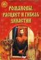 Романовы. Расцвет и гибель династии