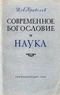 Современное богословие и наука