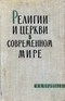 Религии и церкви в современном мире