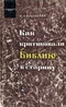 Как критиковали Библию в старину