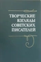 Творческие взгляды советских писателей