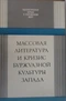 Массовая литература и кризис буржуазной культуры Запада