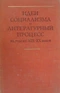 Идеи социализма и литературный процесс на рубеже XIX-ХХ веков