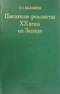 Писатели-реалисты ХХ века на Западе