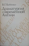 Драматургия современной Англии