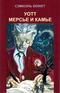 Том 3. Уотт. Мерсье и Камье