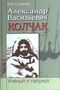 Александр Васильевич Колчак: Ученый и патриот. В двух частях
