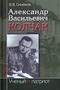 Александр Васильевич Колчак: Ученый и патриот. В двух частях