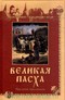 Великая Пасха. Праздник праздников