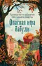 Опасная игра бабули. Руководство по раскрытию собственного убийства