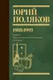 Собрание сочинений. Том 2. 1988-1993